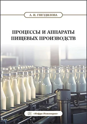 Процессы и аппараты пищевых производств