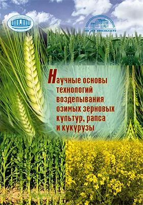 Научные основы технологий возделывания озимых зерновых культур, рапса и кукурузы: монография