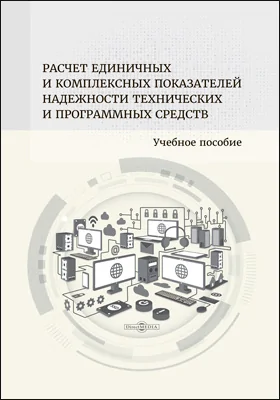 Расчет единичных и комплексных показателей надежности технических и программных средств
