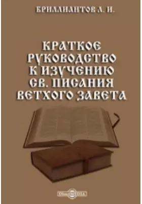 Краткое руководство к изучению св. Писания Ветхого завета