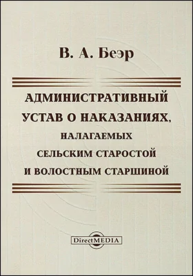 Административный устав о наказаниях, налагаемых сельским старостой и волостным старшиной