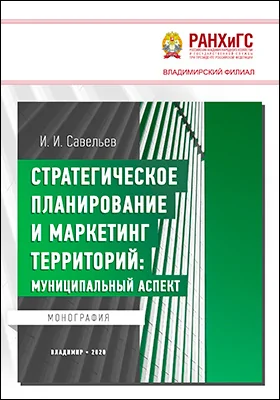 Стратегическое планирование и маркетинг территорий