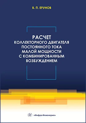 Расчет коллекторного двигателя постоянного тока малой мощности с комбинированным возбуждением