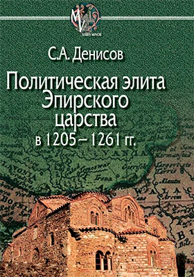 Политическая элита Эпирского царства в 1205–1261 гг.: научная литература