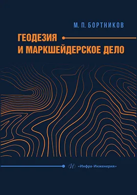 Геодезия и маркшейдерское дело