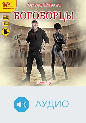 Богоборцы: художественное аудиоиздание. Книга 5