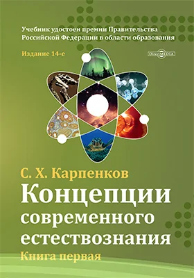 Концепции современного естествознания