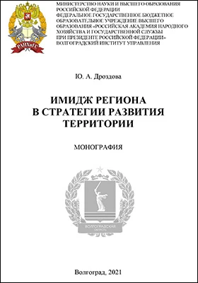 Имидж региона в стратегии развития территории