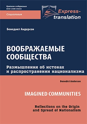 Воображаемые сообщества: размышления об истоках и распространении национализма