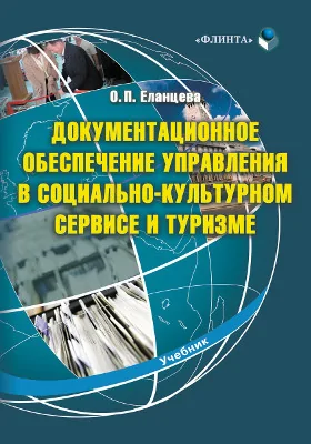 Документационное обеспечение управления в социально-культурном сервисе и туризме
