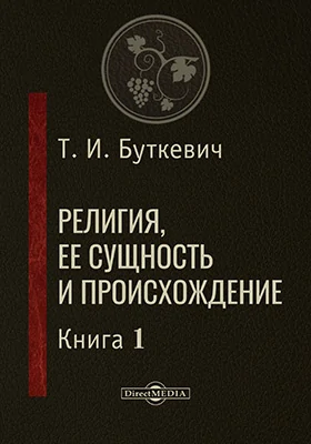 Религия, ее сущность и происхождение