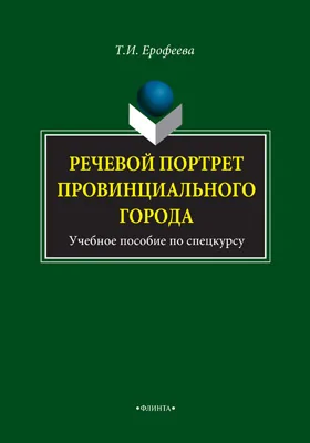 Речевой портрет провинциального города