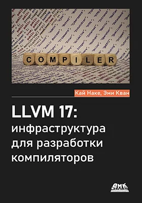 LLVM 17: инфраструктура для разработки компиляторов