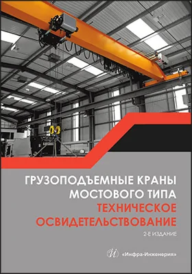 Грузоподъемные краны мостового типа: техническое освидетельствование: монография