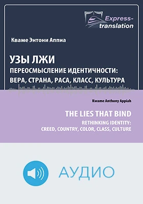 Узы лжи: переосмысление идентичности: вера, страна, раса, класс, культура: краткое содержание всех глав книги: научно-популярное аудиоиздание