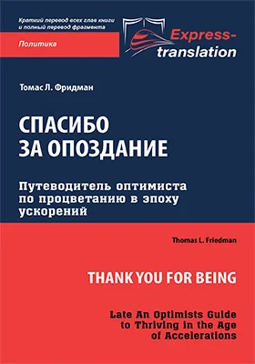 Спасибо за опоздание: путеводитель оптимиста по процветанию в эпоху ускорений