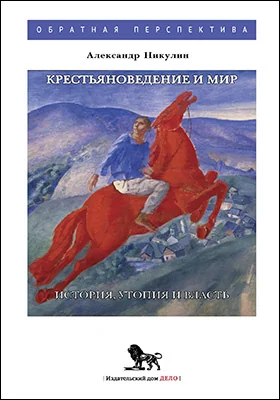 Крестьяноведение и мир