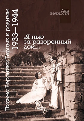 «Я пью за разоренный дом...»