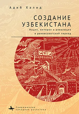 Создание Узбекистана