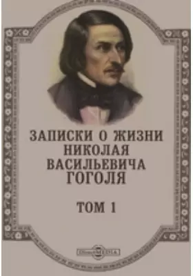 Записки о жизни Николая Васильевича Гоголя