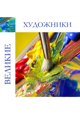 Великие художники
