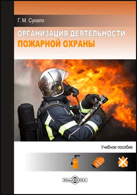 Организация деятельности пожарной охраны: учебное пособие
