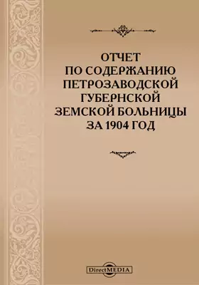 Отчет по содержанию Петрозаводской Губернской Земской Больницы за 1904 год