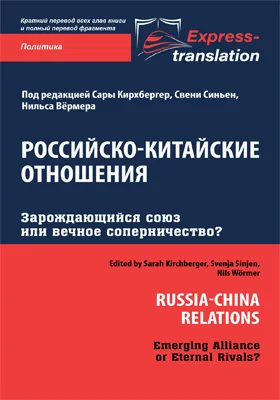 Российско-китайские отношения: зарождающийся союз или вечное соперничество?