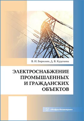 Электроснабжение промышленных и гражданских объектов