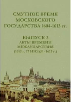Смутное время Московского государства, 1604-1613 гг.
