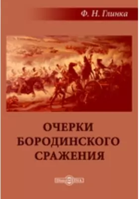 Очерки Бородинского сражения