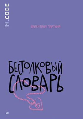 Бестолковый словарь