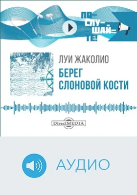 Берег Слоновой кости: аудиоиздание