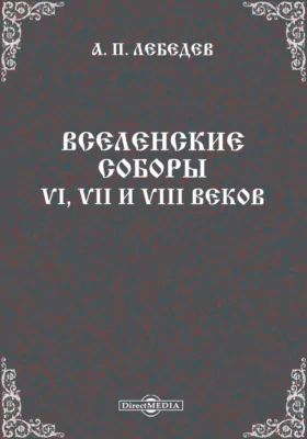 Вселенские соборы VI, VII и VIII веков