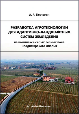 Разработка агротехнологий для адаптивно-ландшафтных систем земледелия на комплексе серых лесных почв Владимирского Ополья