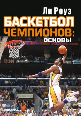 Баскетбол чемпионов: основы: практическое пособие