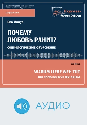 Почему любовь ранит? Социологическое объяснение = Warum Liebe weh tut: Eine soziologische Erklärung: краткое содержание всех глав книги и полный перевод фрагмента: научно-популярное аудиоиздание
