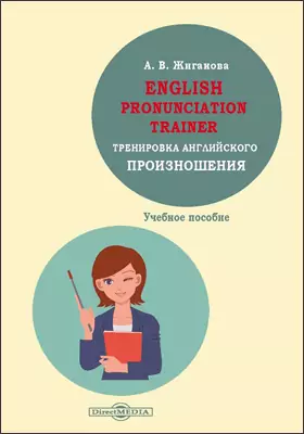 English pronunciation trainer. Тренировка английского произношения