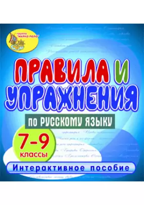 Правила и упражнения по русскому языку. 7-9 классы