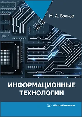 Информационные технологии
