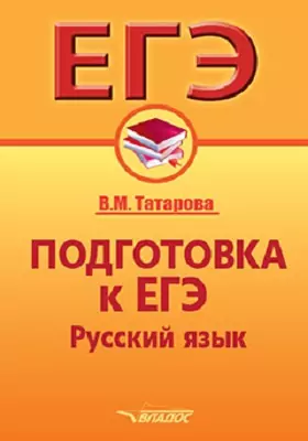 Подготовка к ЕГЭ: русский язык: учебное пособие