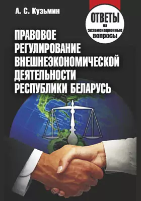 Правовое регулирование внешнеэкономической деятельности Республики Беларусь