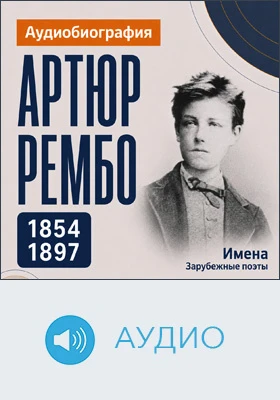 Артюр Рембо: аудиобиография: документально-художественное аудиоиздание