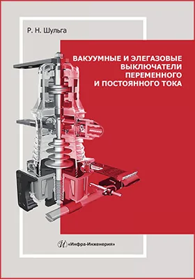 Вакуумные и элегазовые выключатели переменного и постоянного тока