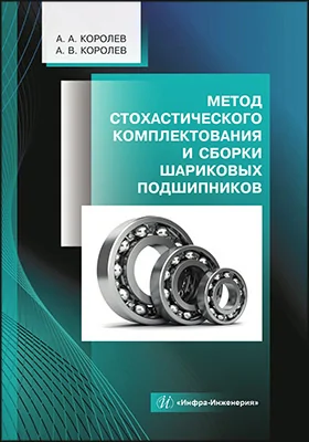 Метод стохастического комплектования и сборки шариковых подшипников