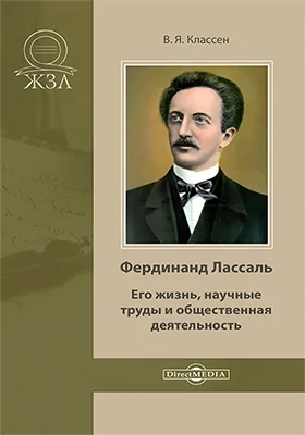 Фердинанд Лассаль