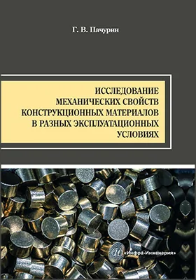 Исследование механических свойств конструкционных материалов в разных эксплуатационных условиях