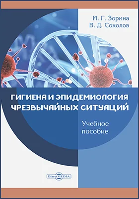 Гигиена и эпидемиология чрезвычайных ситуаций: учебное пособие