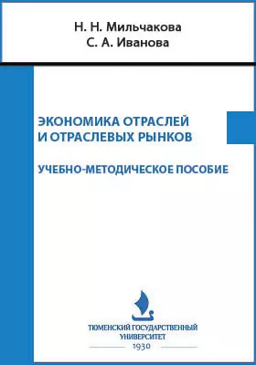 Экономика отраслей и отраслевых рынков