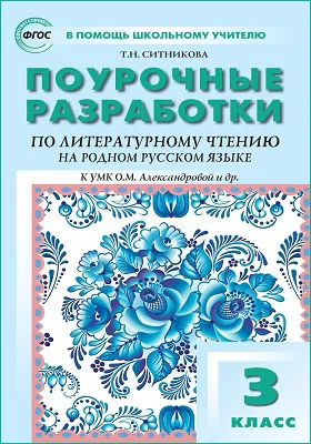 Поурочные разработки по литературному чтению на родном русском языке. 3 класс